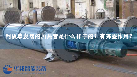 刮板蒸發(fā)器的加熱管是什么樣子的？